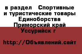  в раздел : Спортивные и туристические товары » Единоборства . Приморский край,Уссурийск г.